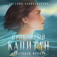 . Проклятый капитан. Грозовой фронт