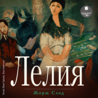 Жорж Санд. Лелия
