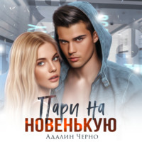 . Пари на новенькую