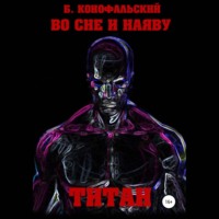 Борис Конофальский. Во сне и наяву. Титан