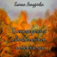 . Похождения своевольного персонажа. Роман-фантасмагория