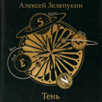 . Тень