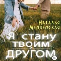 . Я стану твоим другом