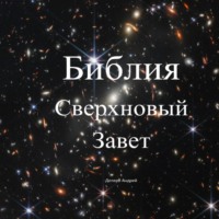 . Библия. Сверхновый Завет