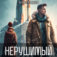. Нерушимый