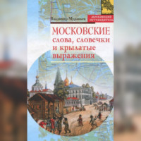 Владимир Муравьев. Московские слова, словечки и крылатые выражения