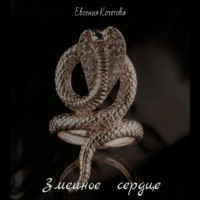 . Змеиное сердце