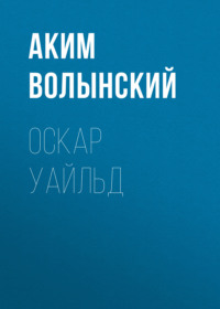 Аким Волынский. Оскар Уайльд