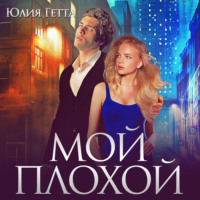 . Мой плохой
