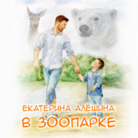 . В зоопарке