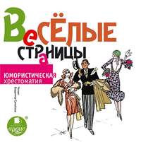 . Весёлые страницы. Юмористическая хрестоматия