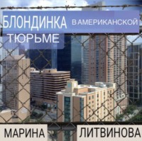 Марина Литвинова. Блондинка в американской тюрьме