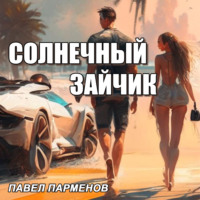 . Солнечный зайчик