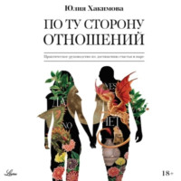 Юлия Хакимова. По ту сторону отношений