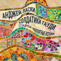 . Солдатики Гауди и другие невероятные истории