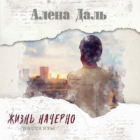 Алёна Даль. Жизнь начерно