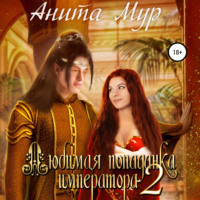 . Любимая попаданка императора 2