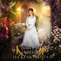 . Кофейня на краю мира