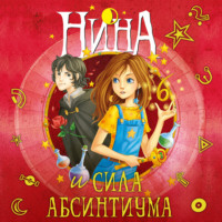 Муни Витчер. Нина и сила Абсинтиума