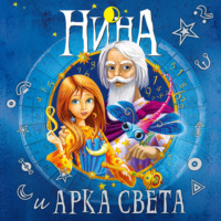 Муни Витчер. Нина и Арка Света