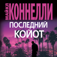 . Последний койот