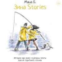 Мария Канунникова. Зина Stories