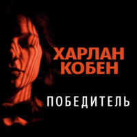 Харлан Кобен. Победитель