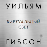 . Виртуальный свет