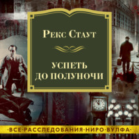 . Успеть до полуночи