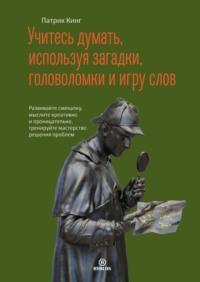 . Учитесь думать, используя загадки, головоломки и игру слов. Развивайте смекалку, мыслите креативно и проницательно, тренируйте мастерство решения проблем
