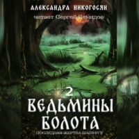 . Ведьмины болота 2. Последняя жертва Шашургу