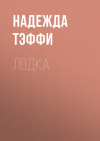 . Лодка
