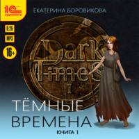 Екатерина Боровикова. Темные времена. Книга 1