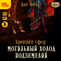 . Могильный холод подземелий
