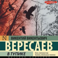 . В тупике
