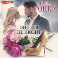 . Он тебя не любит (?)