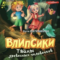 Катя Матюшкина. Влипсики. Тайны древесных человечков