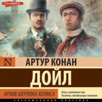 . Архив Шерлока Холмса