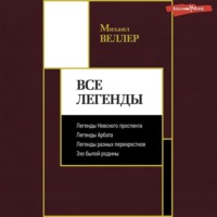 . Все Легенды