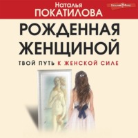 . Рожденная женщиной. Твой путь к женской силе