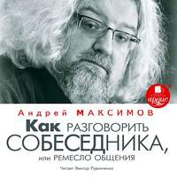 . Как разговорить собеседника, или Ремесло общения