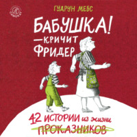 . Бабушка! – кричит Фридер. 42 истории из жизни проказников