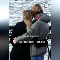 Виталий Александрович Кириллов. И вспомнят всех