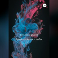 Виталий Александрович Кириллов. Давай поговорим о любви. Сборник рассказов