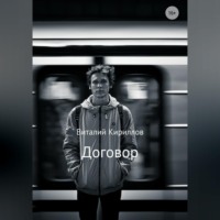 . Договор