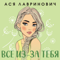 . Все из-за тебя