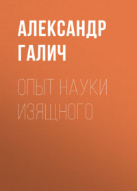 . Опыт науки изящного