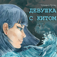Татьяна Грац. Девушка с Китом