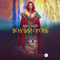 Ана Сакру. Волчий огонь
