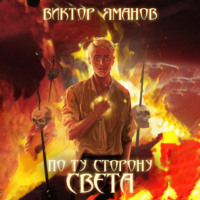 . По ту сторону света